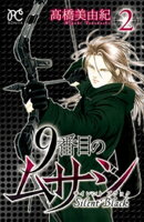 9番目のムサシ サイレント ブラック 2