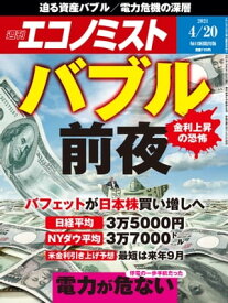 週刊エコノミスト2021年4月20日号 【電子書籍】
