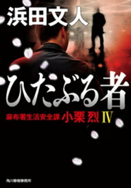 ひたぶる者　麻布署生活安全課　小栗烈4【電子書籍】[ 浜田文人 ]