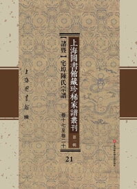 上海圖書館藏珍稀家譜叢刊 第一輯 【諸?】宅埠陳氏宗譜 卷十七至卷二十 21【電子書籍】