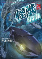 怪獣自衛隊　24巻 【電子書籍】[ 井上淳哉 ]