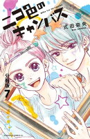 ニコ色のキャンバス　分冊版（７）