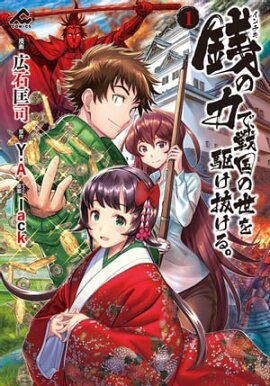 銭（インチキ）の力で、戦国の世を駆け抜ける。 1 