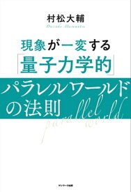 現象が一変する「量子力学的」パラレルワールドの法則【電子書籍】[ 村松大輔 ]