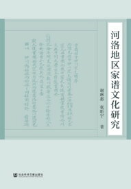 河洛地区家?文化研究 【電子書籍】[ ?琳惠 ]