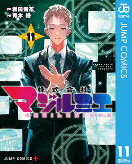 株式会社マジルミエ 11 
