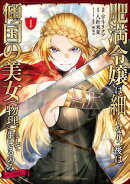 肥満令嬢は細くなり、後は傾国の美女（物理）として生きるのみ@COMIC 第1巻