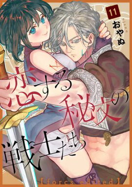 恋する秘文の戦士たち【forcs edited】 11話 