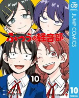 ふつうの軽音部 10【電子書籍】[ クワハリ ]