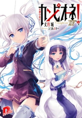 カンピオーネ！　XV　女神の息子 