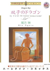 双子のドラゴン 【電子書籍】[ 尾方 琳 ]