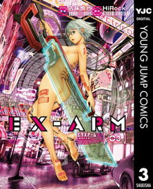 EX-ARM エクスアーム リマスター版 3【電子書籍】[ HiRock ]