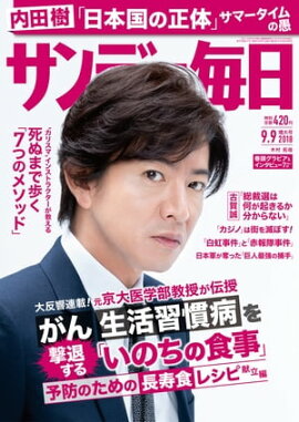 サンデー毎日2018年09月09日号 
