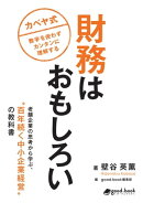 財務はおもしろい