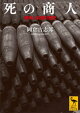 死の商人　戦争と兵器の歴史