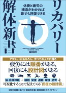 リカバリー解体新書