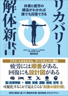 リカバリー解体新書 休養と疲労の構造がわかれば誰でも回復できる【電子書籍】[ 福田英宏 ]