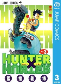 HUNTER×HUNTER モノクロ版 3 【電子書籍】[ 冨樫義博 ]
