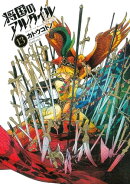 将国のアルタイル(13)