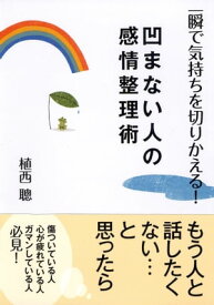 一瞬で気持ちを切りかえる！凹まない人の感情整理術【電子書籍】[ 植西聡 ]