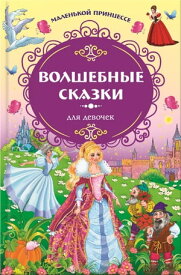 Маленькой принцессе. Волшебные сказки для девочек (Malen'koj princesse. Volshebnye skazki dlja devochek)【電子書籍】[ FLC FLC ]
