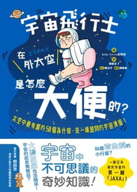 宇宙飛行士在外太空是怎麼大便的？ 太空中最有趣的50個為什麼，來一場超鬧的宇宙漫遊！【電子書籍】