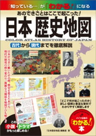 日本 歴史地図　あのできごとはここで起こった！古代から現代まで徹底解説【電子書籍】[ 「日本歴史地図」編集室 ]