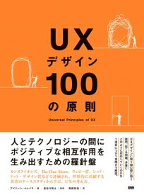 UXデザイン100の原則【電子書籍】[ アイリーン・ペレイラ ]