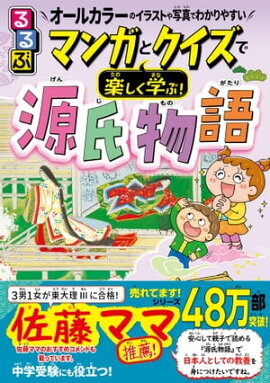 るるぶマンガとクイズで楽しく学ぶ！源氏物語 