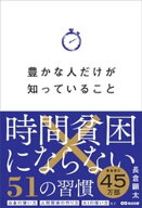 豊かな人だけが知っていることーー時間貧困にならない51の習慣 【電子書籍】[ 長倉顕太 ]
