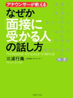 なぜか「面接に受かる人」の話し方