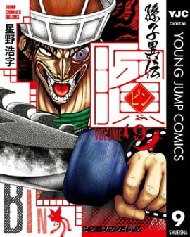 ビン〜孫子異伝〜 9 