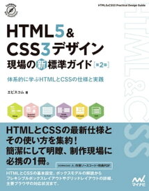 HTML5＆CSS3デザイン　現場の新標準ガイド【第2版】【電子書籍】[ エビスコム ]