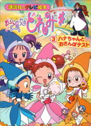 おジャ魔女どれみ♯（３）　ハナちゃんと　おさんぽテスト