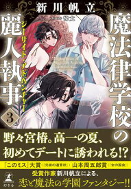 魔法律学校の麗人執事3　シーサイド・アドベンチャー【電子書籍】[ 新川帆立 ]