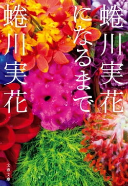 蜷川実花になるまで