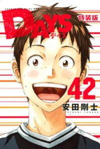 DAYS 小冊子付き特装版(42)【電子書籍】[ 安田剛士 ]