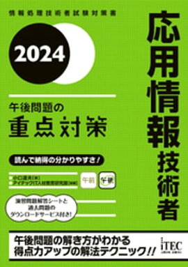 2024　応用情報技術者　午後問題の重点対策 