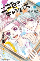 ニコ色のキャンバス　分冊版（１０）