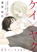 ケイ×ヤク　ーあぶない相棒ー（４）