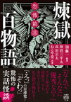 恐怖箱　煉獄百物語【電子書籍】[ 神沼三平太 ]