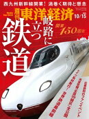 週刊東洋経済　2022年10月15日号
