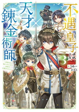 不遇皇子は天才錬金術師3〜皇帝なんて柄じゃないので弟妹を可愛がりたい〜【電子書籍限定書き下ろしSS付き】 