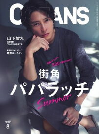 OCEANS（オーシャンズ） 2025年8月号【電子書籍】