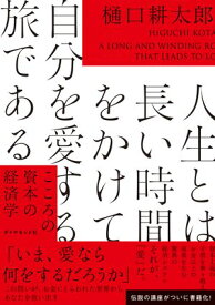 人生とは長い時間をかけて自分を愛する旅である こころの資本の経済学【電子書籍】[ 樋口耕太郎 ]