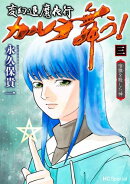 変幻退魔夜行 カルラ舞う！ 宿儺を殺した神【電子限定おまけ付き】 3