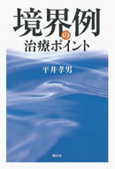 境界例の治療ポイント