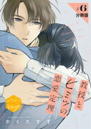 教授とヒミツの恋愛定理　分冊版（６）