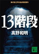 １３階段