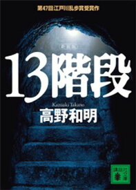 13階段【電子書籍】[ 高野和明 ]